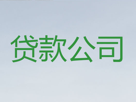 金华贷款公司